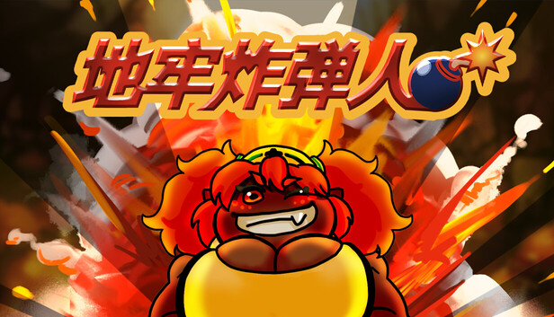 《地牢炸弾人/Dungeon Bombe》免安装中文版