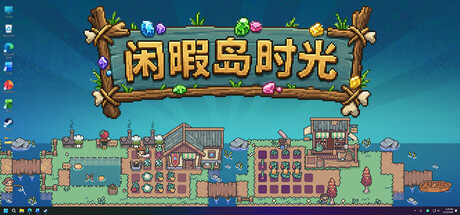 闲暇岛时光|Idyll Isle|Build.24221867|官方中文|容量131M
