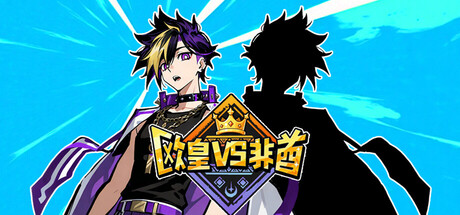 欧皇VS非酋/All About Luck Build.23491468（官中）-无忧免费游戏网