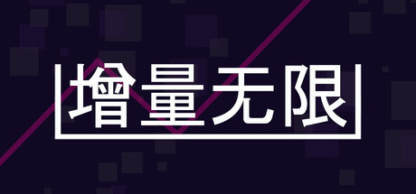 增量无限/Incremental Infinity 新游发布