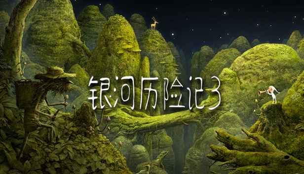 《银河历险记3/Samorost 3》免安装中文版