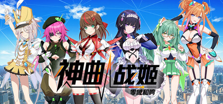 神曲战姬：零域和鸣|Valkyrie Tune: Synthesis of Souls|Build.23850624|官方中文|容量4.68G