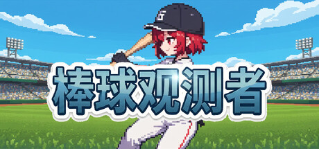 棒球观测者|Baseball Scouter|Build.23138441|容量319MB|官方简体中文|支持键盘.鼠标