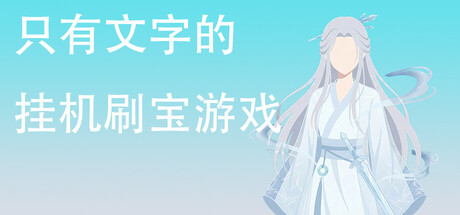 《只有文字的挂机刷宝游戏》Build.22556568 官方中文|解压可玩- 关先生资源站