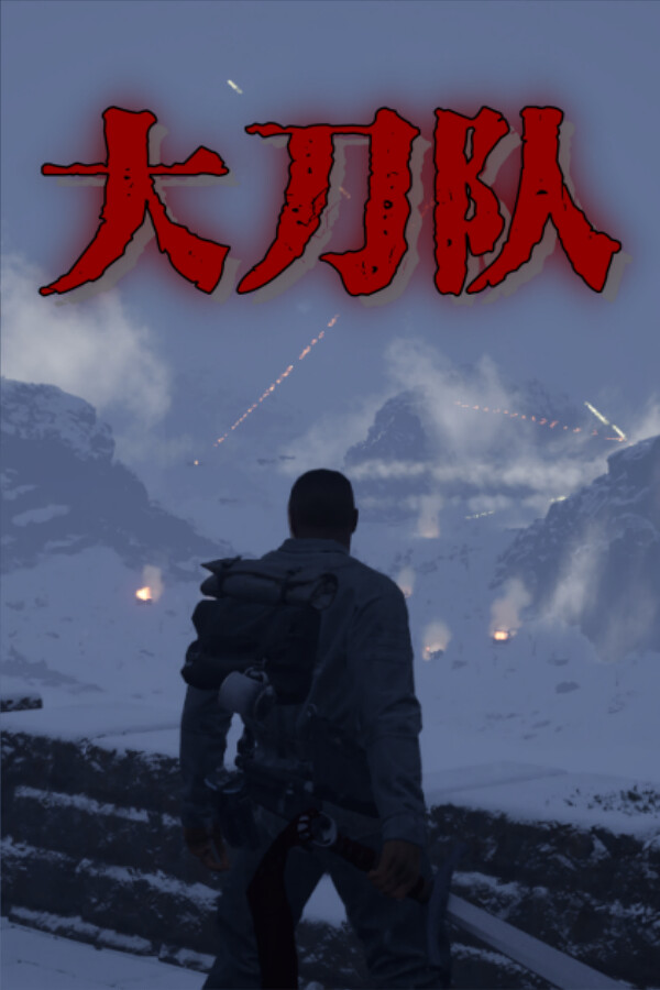 大刀队:夜袭喜峰口