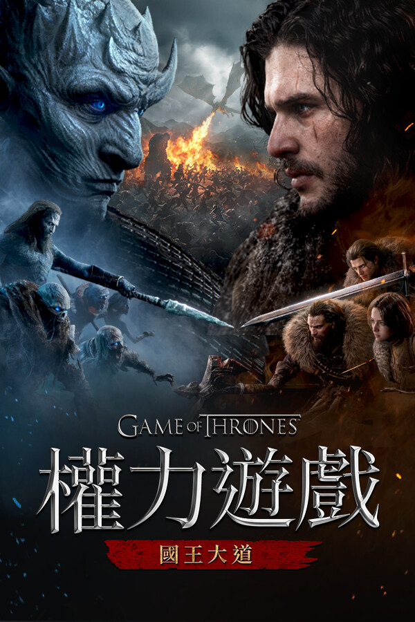 权力的游戏 : 国王大道