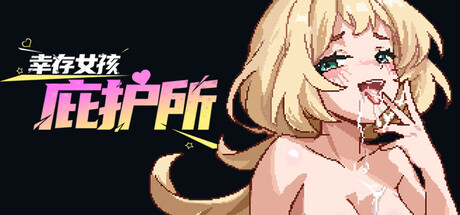 【PC/SLG/中文】幸存女孩庇护所 Survivor Girls Sanctuary STEAM官方中文版【1.8GB】-马克游戏