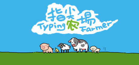 指尖农场/Typing Farmer-XHYGAME-单机游戏资源网