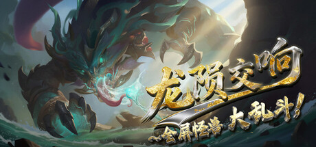 龙陨交响（Beastfall）build.22791575[中文][5.81G]-极客游戏