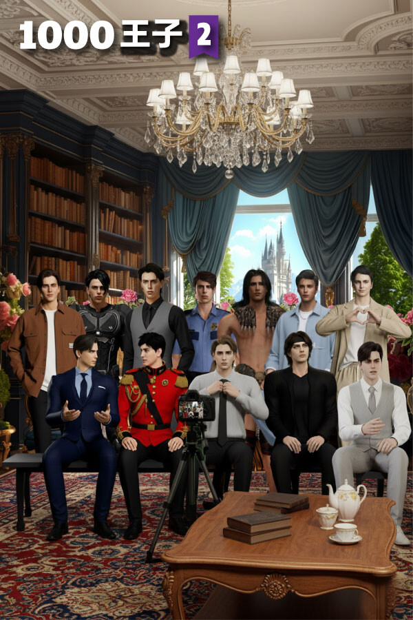 1000王子2:爱你是我的职责