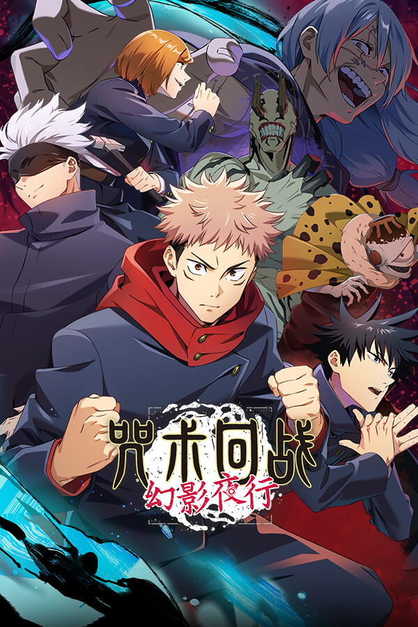 咒术回战 幻影夜行