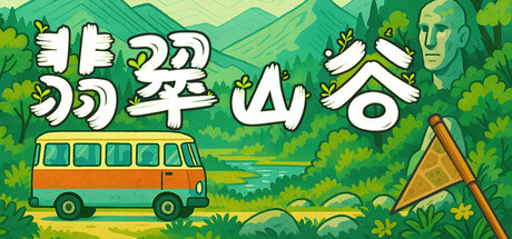 翡翠山谷 (Emerald Valley)