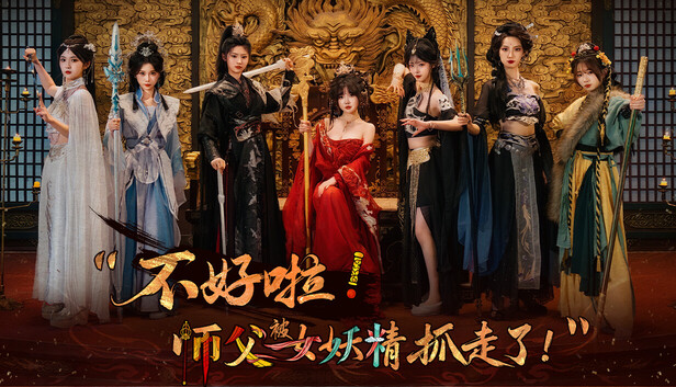 《不好啦！师父被女妖精抓走了！/SIFU Kidnapped! Adventure in the Women’s Kingdom》免安装中文版