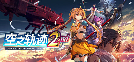 空之轨迹 the 2nd/Trails in the Sky 2nd Chapter v1.03.1 包含全DLC（官中）