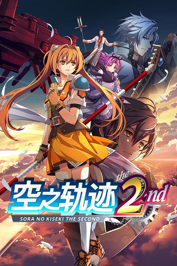空之轨迹 the 2nd