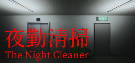 夜勤清掃|官方中文|支持手柄|The Night Cleaner插图1vexvex