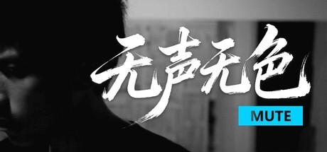 【PC游戏】无声无色 Build.21446083(Mute)免安装中文版