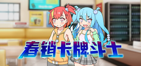 春销卡牌斗士 Build.22223016（Hustle Battle Card Gamers）免安装中文版