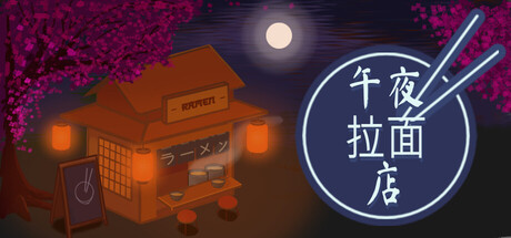 《午夜拉面店》Build.23506976（Midnight Ramen Shop）官方中文|解压可玩- 关先生资源站