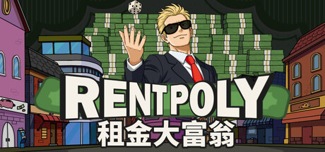 租金大富翁|RentPoly|官方中文|支持手柄|容量1.51G