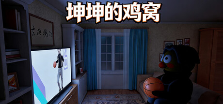 坤坤的鸡窝|官方中文|支持手柄|KunKunNest插图1跳跳游戏网