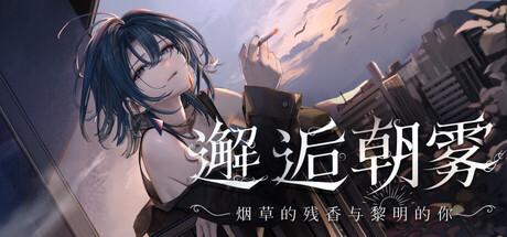 【PC/SLG/中文】邂逅朝雾：烟草的残香与黎明的你 Morning Mist V1.2.0 STEAM官方中文版【324MB】-马克游戏