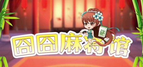 《囧囧麻将馆》 v20251229（Hu Majiang）官方中文|解压可玩- 关先生资源站