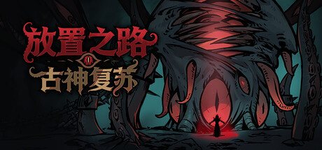 放置之路:古神复苏|Path of Idle: Old Gods Rising|v1.0.1.0|官方中文|容量1.16G插图咸鱼单机官网 放置之路:古神复苏|Path of Idle: Old Gods Rising|v1.0.1.0|官方中文|容量1.16G插图咸鱼单机官网