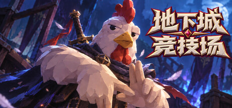 地下城竞技场/Dungeon Brawls Build.25223780(官中)