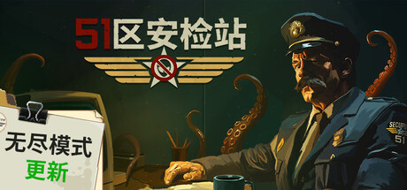 51区安检站/Security 51 Build.24838821(官中)