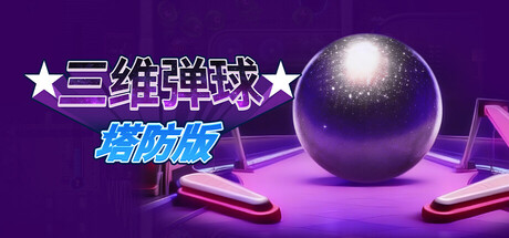 三维弹球塔防/Bumper Blitz TD Build.23116190|休闲益智|628MB|中文-蝶影二次元
