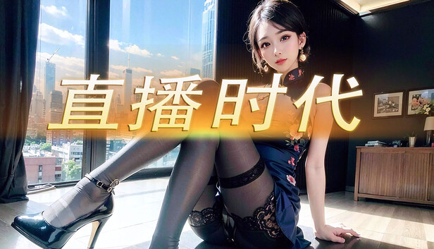 直播时代（LiveStream Era）免安装版下载