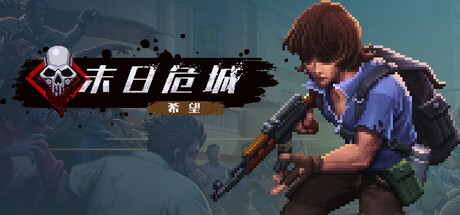 末日危城-希望插图1vtavta