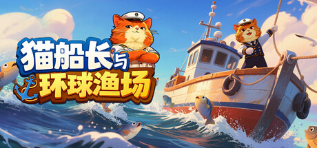 《猫船长与环球渔场》Build.22933349（Captain Whiskers Incremental Seas）官方中文|解压可玩- 关先生资源站