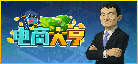 电商大亨/E-Shop Tycoon Build.24431217（官中）-无忧免费游戏网