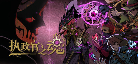 执政官之魂/Archon Soul Build.24453969（官中）-无忧免费游戏网