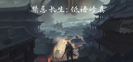 禁忌长生：低语修真|Eternal Price: Whispers of Mystery|官方中文|支持手柄|容量960M
