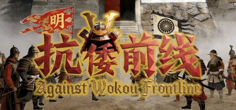 抗倭前线|Against Wokou Frontline|Build.24288786|官方中文|容量1.44G插图1vtavta 抗倭前线|Against Wokou Frontline|Build.24288786|官方中文|容量1.44G插图1vtavta