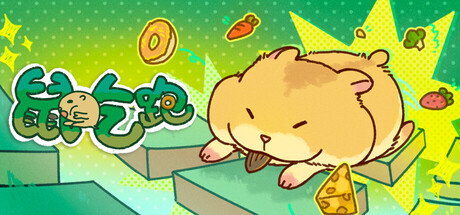 鼠吃跑|Hamster, Eat, Run|Build.24388759|官方中文|容量225M