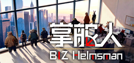 掌舵人|BIZ Helmsman|v0.2.1|官方中文|容量3.31G插图1vexvex 掌舵人|BIZ Helmsman|v0.2.1|官方中文|容量3.31G插图1vexvex