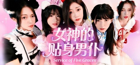 女神的贴身男仆（Service of Five Graces）免安装中文版下载