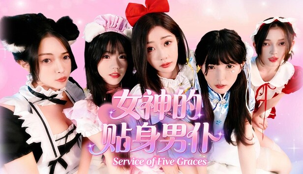 《女神的贴身男仆/Service of Five Graces》免安装中文版