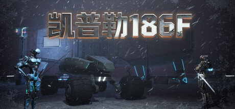 凯普勒186F|Kepler 186F|Build.24322700|官方中文|容量18.08G
