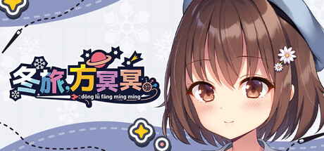 【PC/ADV/汉化】冬旅，方冥冥 Fuyukuru. Winter winds, adieu? V1.02 STEAM官方中文版【6.1GB】-马克游戏