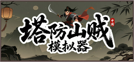 塔防山贼模拟器 Steam租号