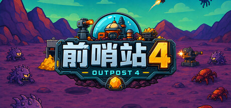 前哨站4|outpost4|Build.24728217|官方中文|容量409M