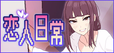 【PC/ADV/中文】恋人日常 Lovers' Fun V1.2.1 STEAM官方中文版【488MB】-马克游戏
