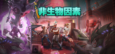 非生物因素|Abiotic Factor|v1.4.0.28206|官方中文|支持手柄|容量6.36G