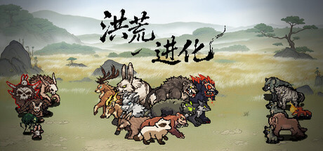 《洪荒进化》v1.2.1.1（Hong Huang Evolution）官方中文|解压可玩- 关先生资源站