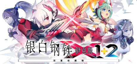 银白钢铁X 1+2 双重收藏辑|Gunvolt Chronicles: Luminous Avenger iX 1+2 Dual Collection |Build.22987869|官方中文|支持手柄|容量6.34G